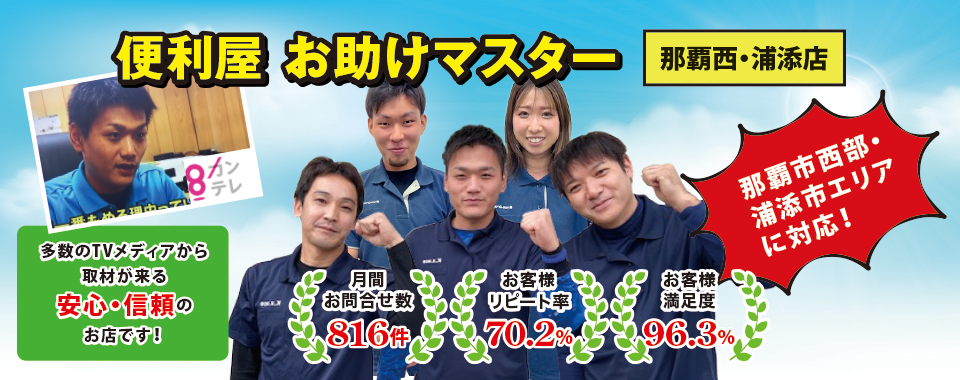浦添市の便利屋さん